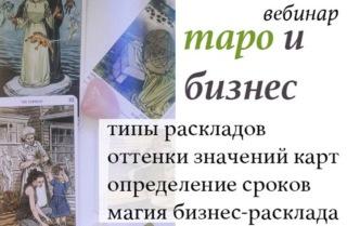 Таро и бизнес (Лидия Павлова)