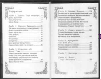 Таро Люцифера. Древняя черномагическая система (Анамар)