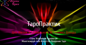 Таро Практик (Ольга Давыдова)