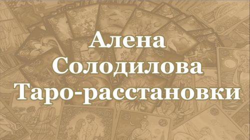Таро-расстановки (Алена Солодилова)