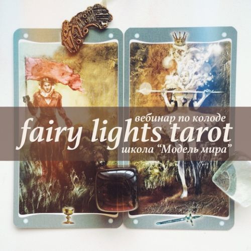 Таро сверкающих фей (Лида Павлова)