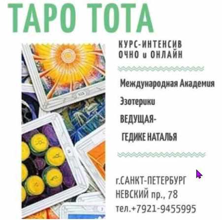 Таро Тота Алистера Кроули, июнь 2019 (Наталья Гедике)