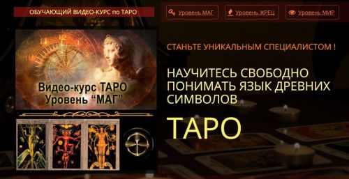 Таро. Уровень «Маг» (Евгения Алексеева)