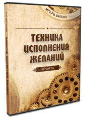 Техника Исполнения Желаний 2.0 (Игорь Бибин)