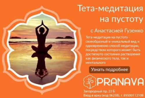 Тета-медитация на пустоту (Анастасия Гузенко)