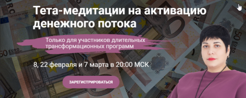 Тета-медитации на активацию денежного потока. (Карине Паникян)