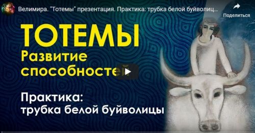 Тотемы (Велимира)