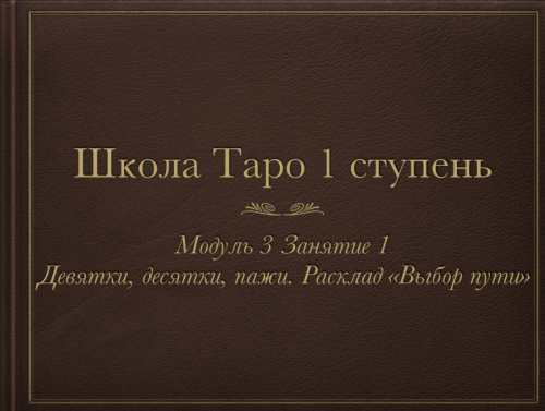 Триада Уайта 3 модуль (Алена Самошина)