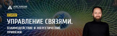 Управление связями. Взаимодействие и энергетические привязки (Олег Бакалов)