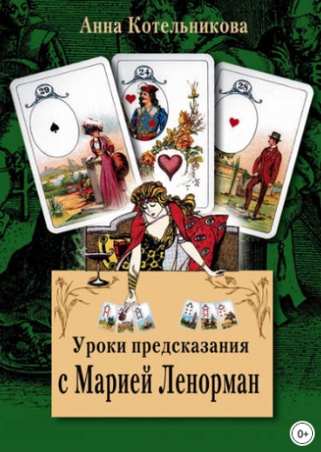 Уроки предсказания с Марией Ленорман (Анна Котельникова)
