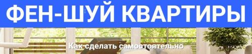 Вебинар 'Как сделать фен-шуй квартиры самостоятельно' (Оксана Сахранова)