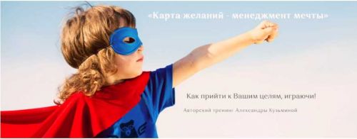 Вебинар 'Карта желаний - менеджмент мечты' (Александра Кузьмина)