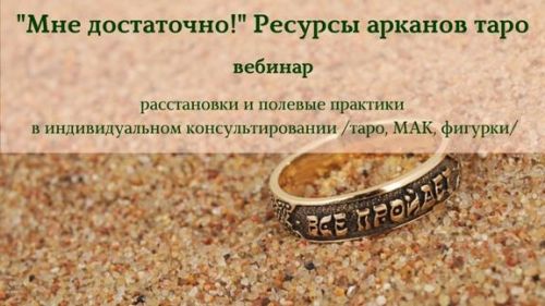 Вебинар «Мне достаточно!» Ресурсы арканов таро (Алена Пляс)