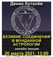 Великие соединения в мунданной астрологии (Денис Куталёв)