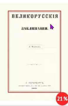 Великорусские заклинания (Леонид Майков)