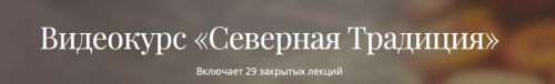 Видеокурс «Северная Традиция» [Касталия]