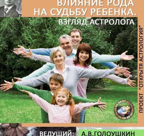 Влияние Рода на судьбу ребенка. Взгляд астролога (Алексей Голоушкин)