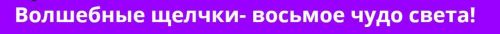Волшебные щелчки - восьмое чудо света (Мурат Тинибаев)