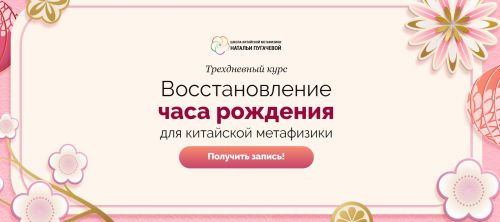 Восстановление часа рождения для китайской метафизики (Светлана Мостовская)