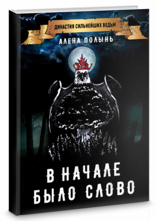 В начале было слово (Алена Полынь)