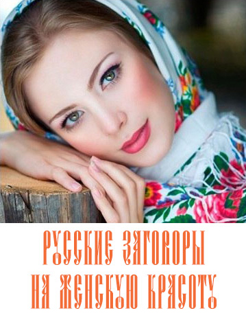 Заговоры на женскую красоту (Алексей Глазачев)