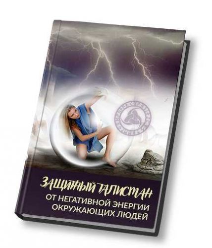 Защитный талисман от негатива окружающих людей (Алория Собинова)