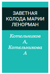 Заветная колода Марии Ленорман (Котельникова А.А. Котельников А.Г.)