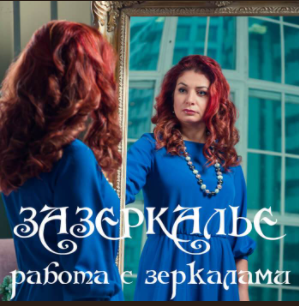 Зазеркалье, работа с зеркалами (Алёна Полынь)