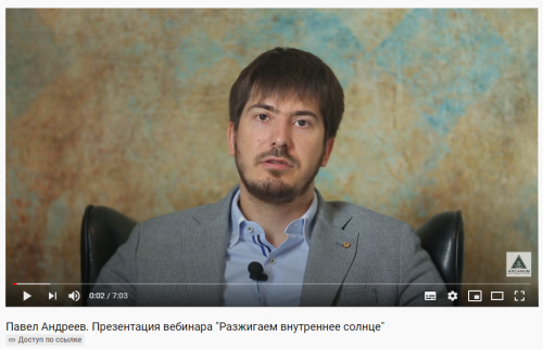 Зажигаем внутреннее солнце - энергия реализации ваших желаний (Павел Андреев)