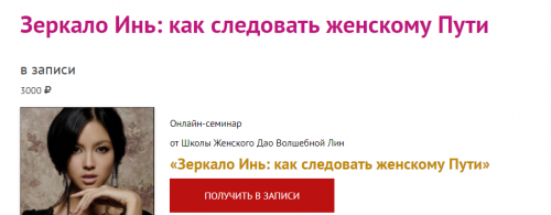 Зеркало Инь: как следовать женскому Пути (Волшебная Лин)