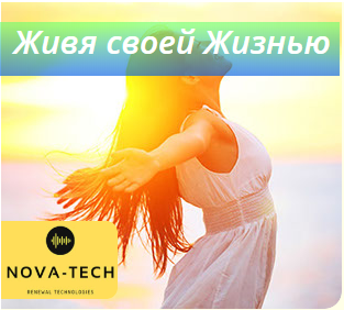 Живя своей жизнью [Nova-Tech]