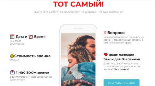 Звонок 'Тот самый' (Дарья Хэнсон)