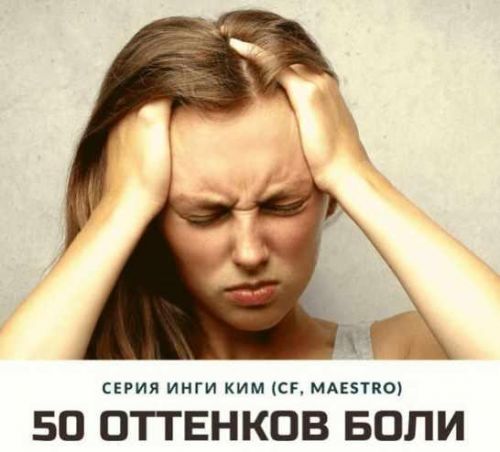 [Access] 50 оттенков боли (Инга Ким)