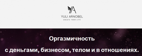 [Access] Оргазмичность с деньгами, бизнесом, телом и в отношениях (Юли Арнобель)