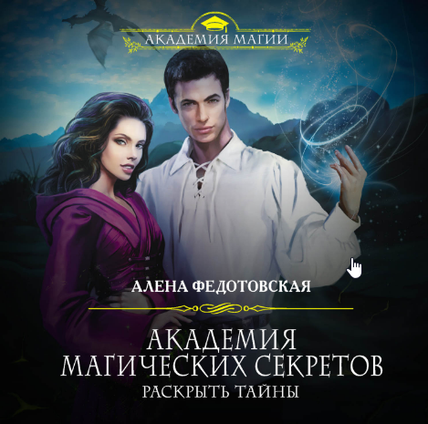 [Академия Магии ] Нумерология личности 2020 (Алена Самошина)