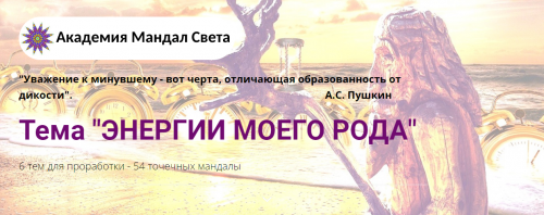 [Академия Мандал Света] Комплект мандал «Энергии моего Рода» - 6 тем для проработки