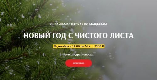 [Arcanum] Новый год с чистого листа (Александра Новосад)