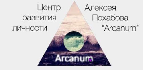 [Arcanum] Обучение экстрасенсорике. Курс 2 (Алексей Похабов, Михаил Варламов)