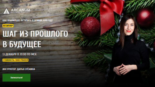 [Arcanum] Шаг из прошлого в будущее (Дарья Ерёмина)