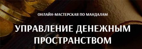 [Arcanum] Управление денежным пространством (Александра Новосад)