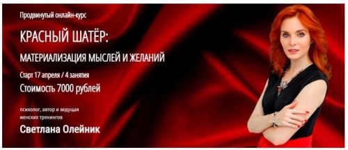 [Арканум] Красный шатёр: Материализация мыслей и желаний (Светлана Олейник)