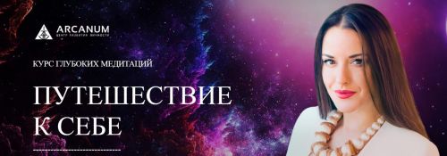 [Арканум] Путешествие к себе. (Ольга Найдёнова)