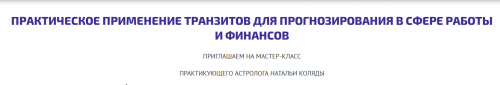 [astrosotis] Практическое применение транзитов в сфере работы и финансов (Наталья Коляда)
