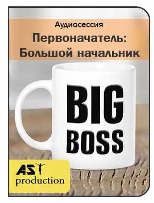 [AST-production] Первоначатель. Большой начальник