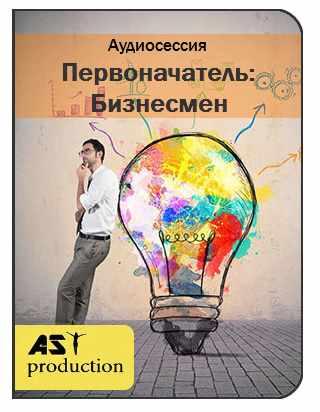 [Ast production] Первоначатель: Бизнесмен