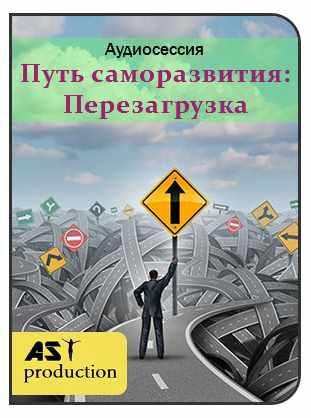 [AST-production] Путь саморазвития: Перезагрузка