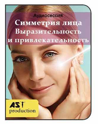 [AST-production] Симметрия лица. Выразительность и привлекательность