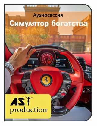 [AST-production] Симулятор богатства