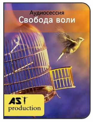 [AST-production] Свобода воли