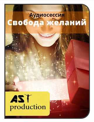 [AST-production] Свобода желаний